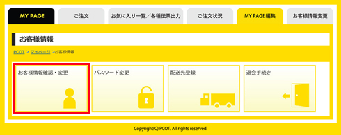 mypage_003_会員登録の内容変更_02.jpg