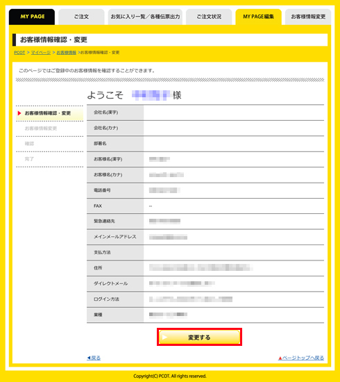 mypage_003_会員登録の内容変更_03.jpg