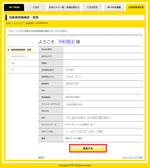 mypage_003_会員登録の内容変更_05.jpg