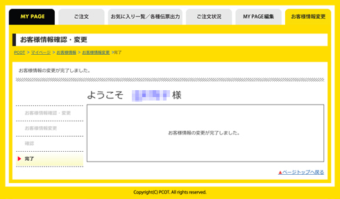 mypage_003_会員登録の内容変更_06.jpg
