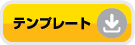 テンプレートダウンロード