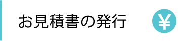 お見積書の発行