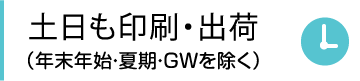 土日も印刷・出荷