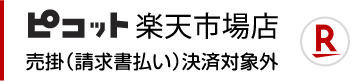 ピコット楽天市場店