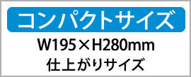 コンパクトサイズ