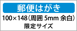 郵便はがき