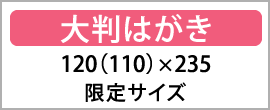 大判はがき