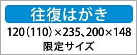 往復はがき