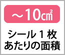 〜10㎠