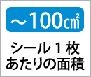 〜100㎠