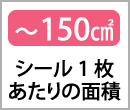 〜150㎠