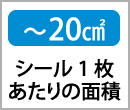 〜20㎠