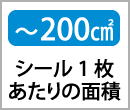 〜200㎠