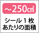 〜250㎠