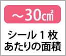 〜30㎠