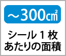 〜300㎠