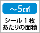 〜5㎠