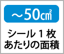 〜50㎠