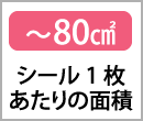 〜80㎠