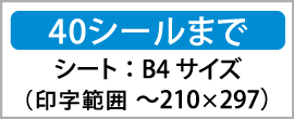 40シールまで