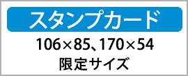 スタンプカード