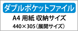 ダブルポケットファイル