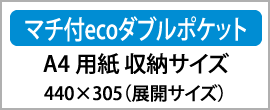 マチ付ecoダブルポケット