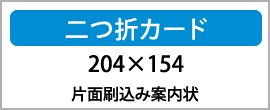 二つ折カード